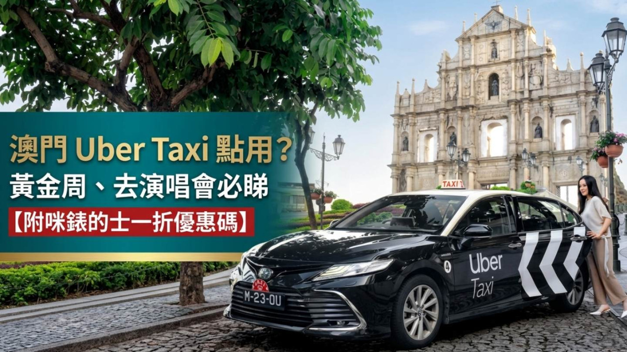 澳門 Uber Taxi 點用？黃金周、去演唱會必睇【附咪錶的士一折優惠碼】