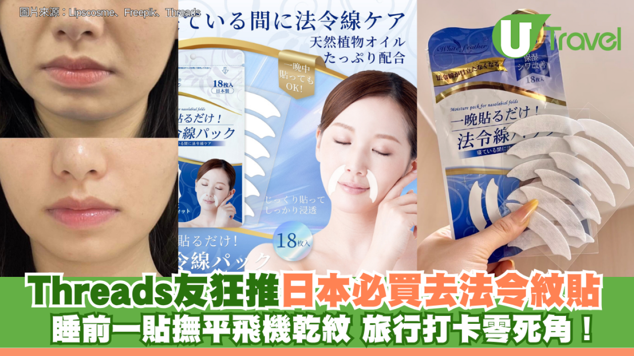 Threads友狂推日本必買去法令紋貼 睡前一貼撫平飛機乾紋 旅行打卡零死角！