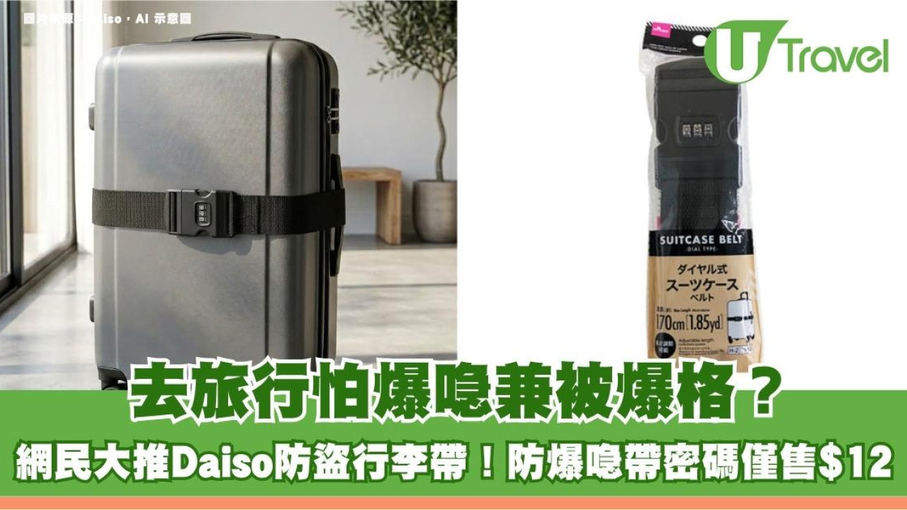 去旅行怕爆喼兼被爆格？網民大推Daiso防盜行李帶！防爆喼帶密碼僅售$12