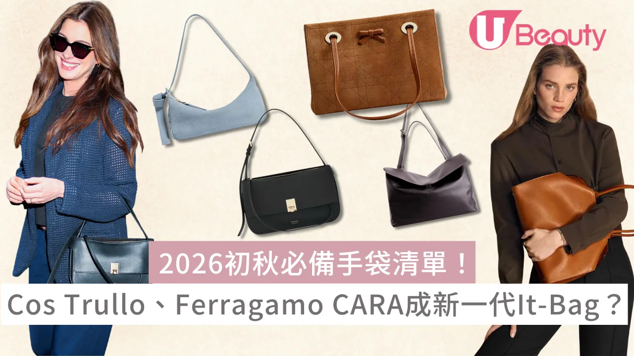 2026初秋必備手袋清單！Cos Trullo、Ferragamo CARA成新一代It-Bag？