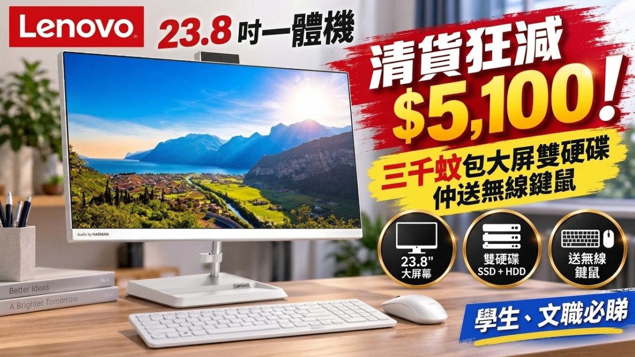Lenovo IdeaCentre AIO 3 清貨狂減 $5,100！三千蚊包大屏雙硬碟仲送無線鍵鼠　學生、文職必睇