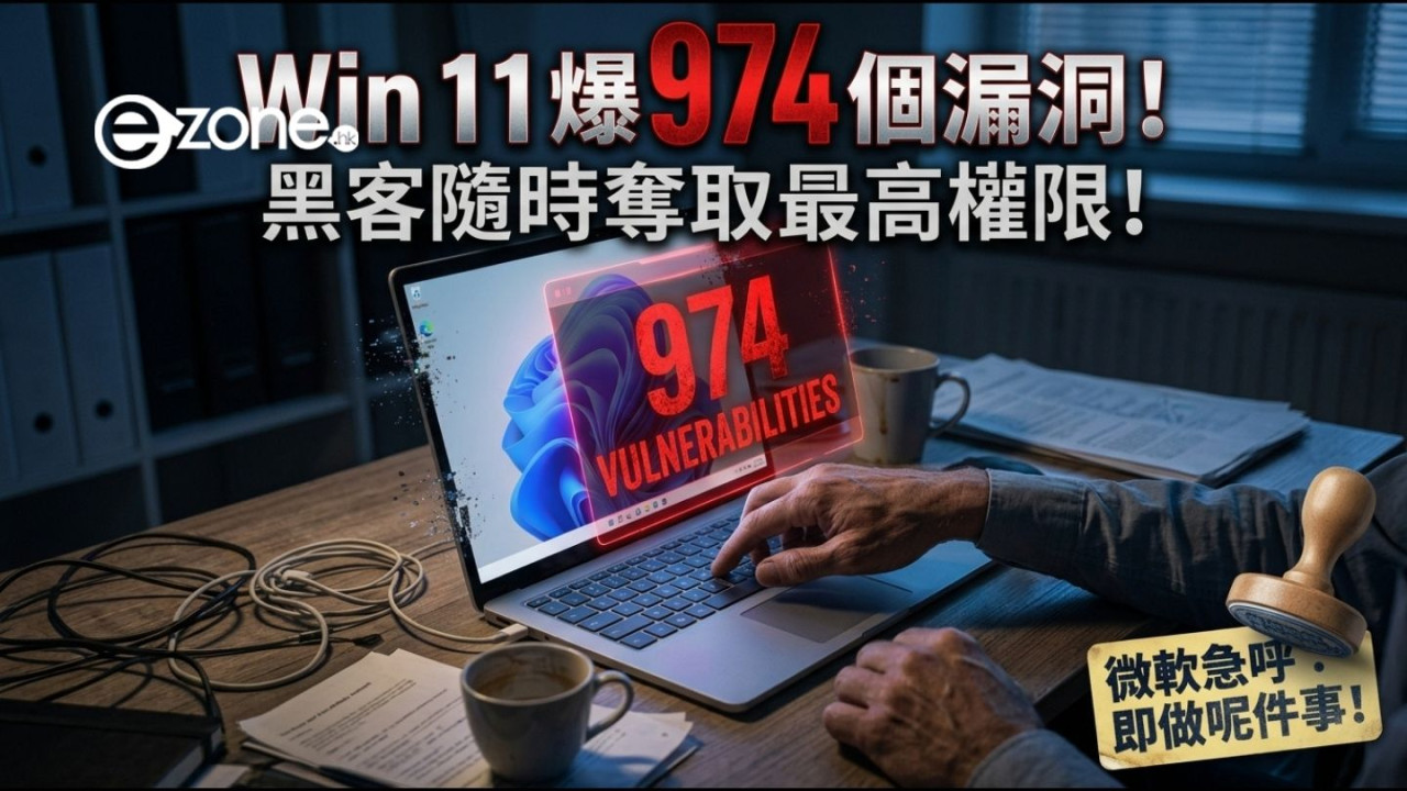 Windows 11 爆 974 個漏洞＋2 個零時差漏洞！黑客隨時奪取系統最高權限 微軟急籲即做 1 件事