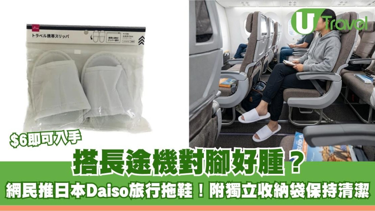 搭長途機對腳好腫？網民推日本Daiso旅行拖鞋！附獨立收納袋保持清潔 $6即可入手
