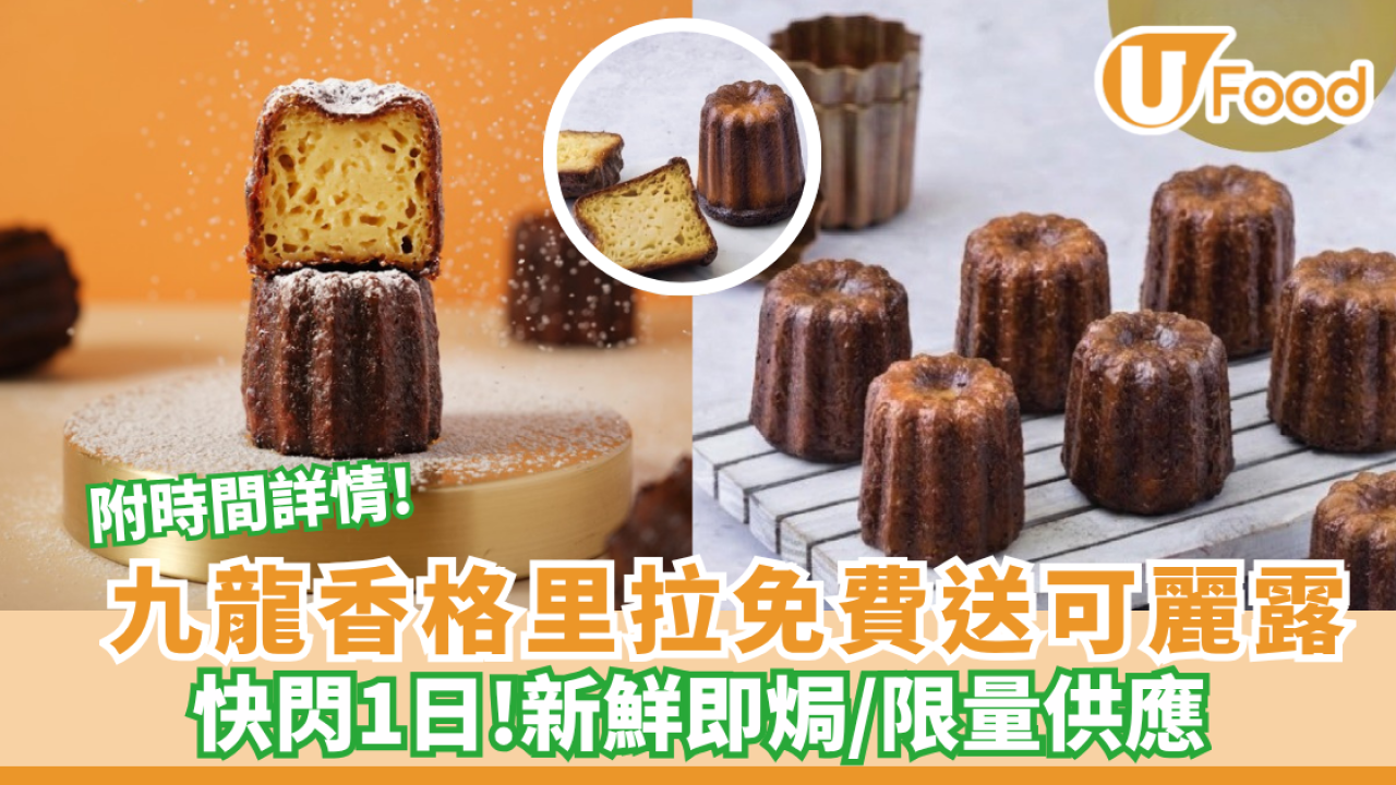 九龍香格里拉快閃1日免費送法式可麗露！ 附時間詳情