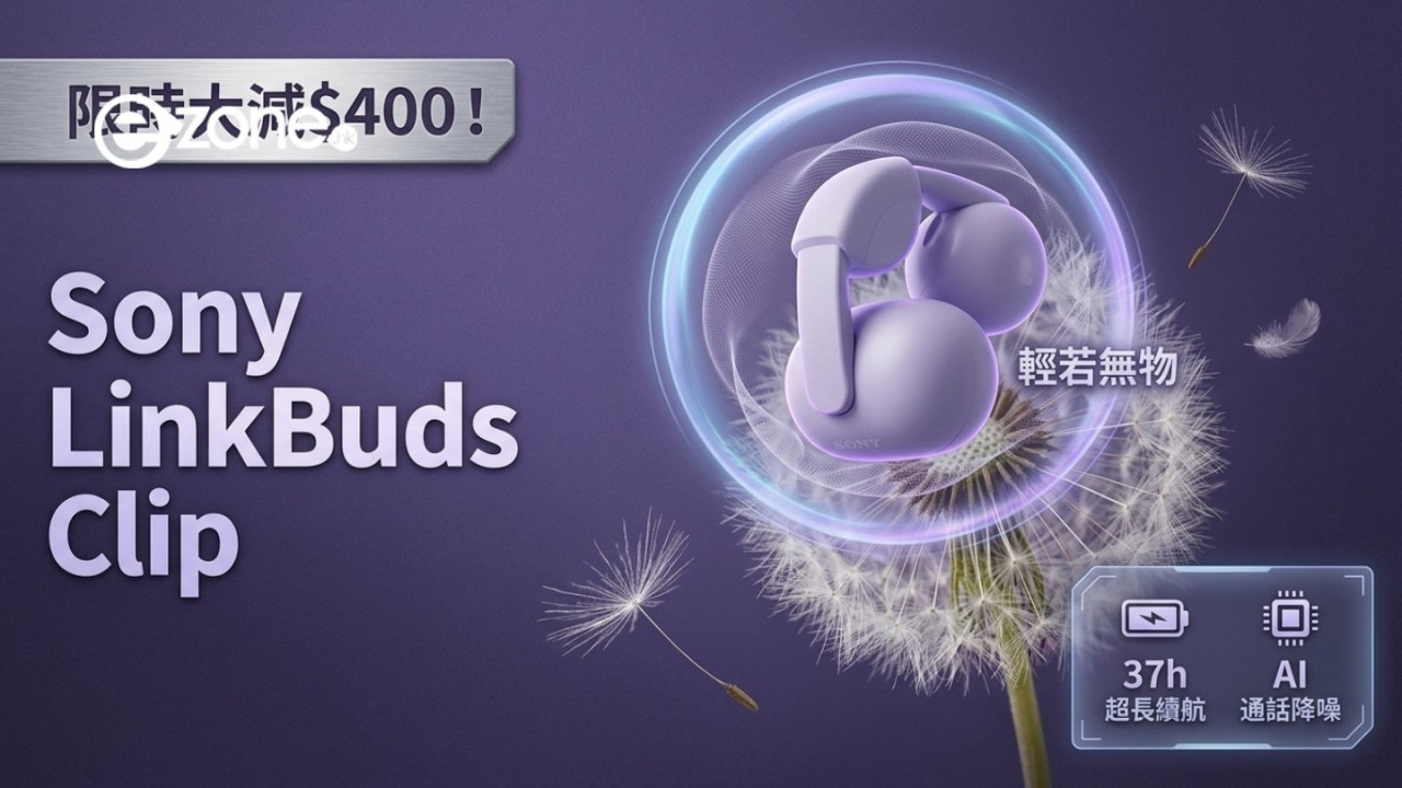 佩戴感輕若無物！Sony LinkBuds Clip 開放式耳機大減 $400 即睇 37 小時超長續航力及 AI 通話降噪