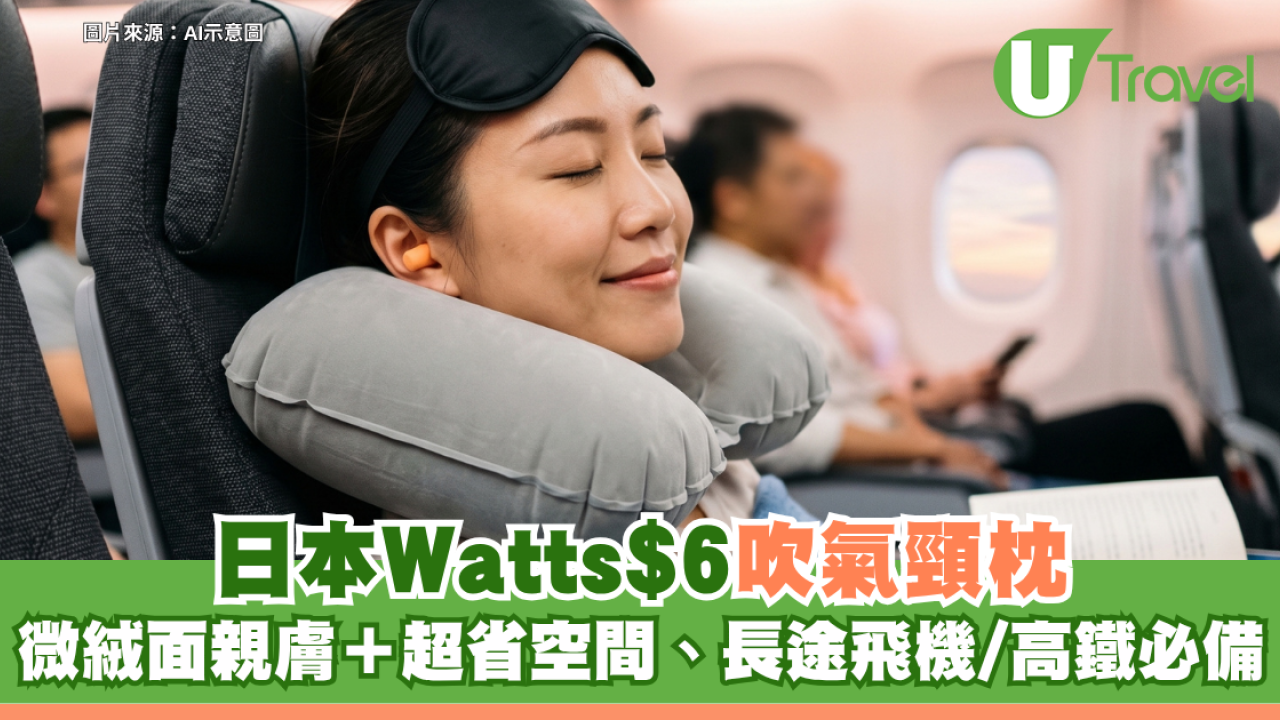日本Watts$6吹氣頸枕！微絨面親膚＋超省空間、長途飛機/高鐵必備