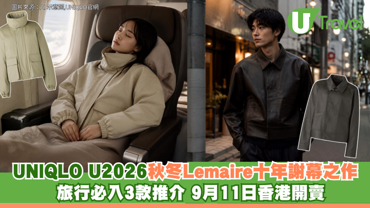 UNIQLO U 2026秋冬Lemaire十年謝幕之作！ 旅行必入3款推介 9月11日香港開賣