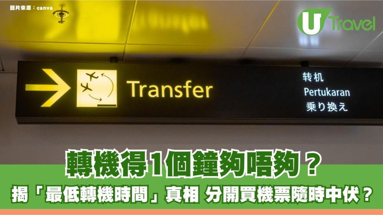 轉機得1個鐘夠唔夠？揭「最低轉機時間」真相 分開買機票隨時中伏？