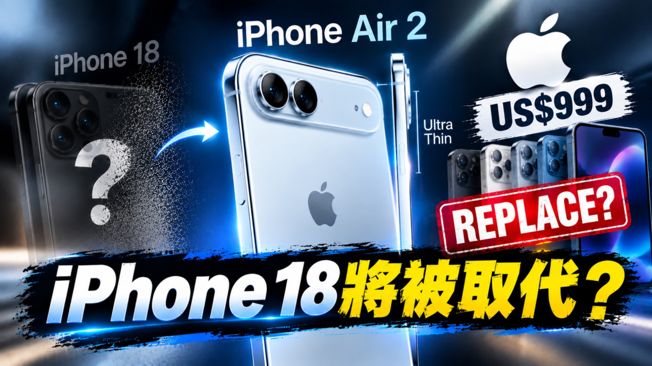 Apple iPhone 18 或被「消失」?傳 iPhone Air 2 全面取代基本版 售價 Keep 住 HK$8000 有找?