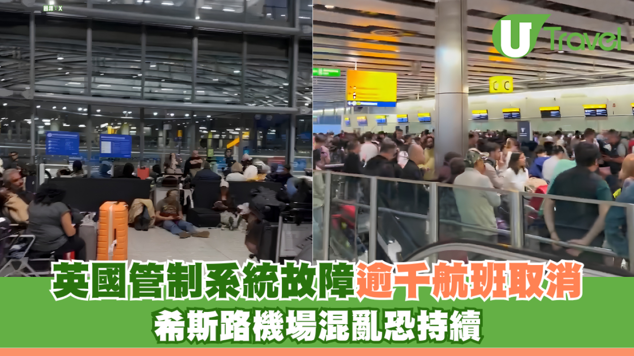英國空中交通管制系統突發故障 全國逾千航班取消 希斯路機場混亂恐持續