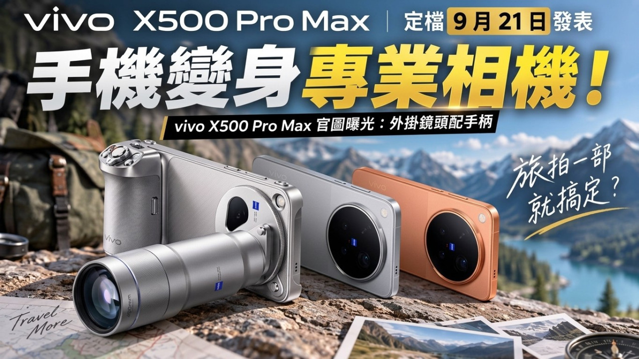 手機變身專業相機！vivo X500 Pro Max 官圖曝光：支援增距鏡配手柄　定檔 9 月 21 日發表