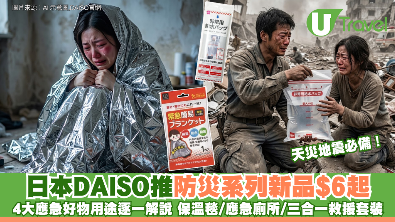 天災地震必備！日本DAISO推防災系列新品$6起 4大輕便應急好物用途逐一解說 保溫毯/應急廁所/三合一救援套裝