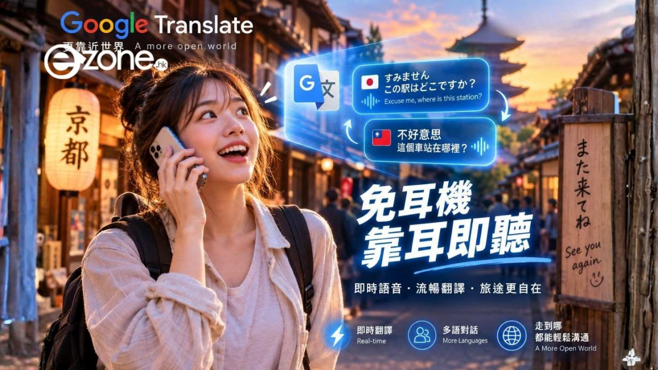 旅遊演講必備神助手!Google 翻譯推 2 大新功能:iOS 終於支援免耳機「靠耳即聽」【即睇新功能】