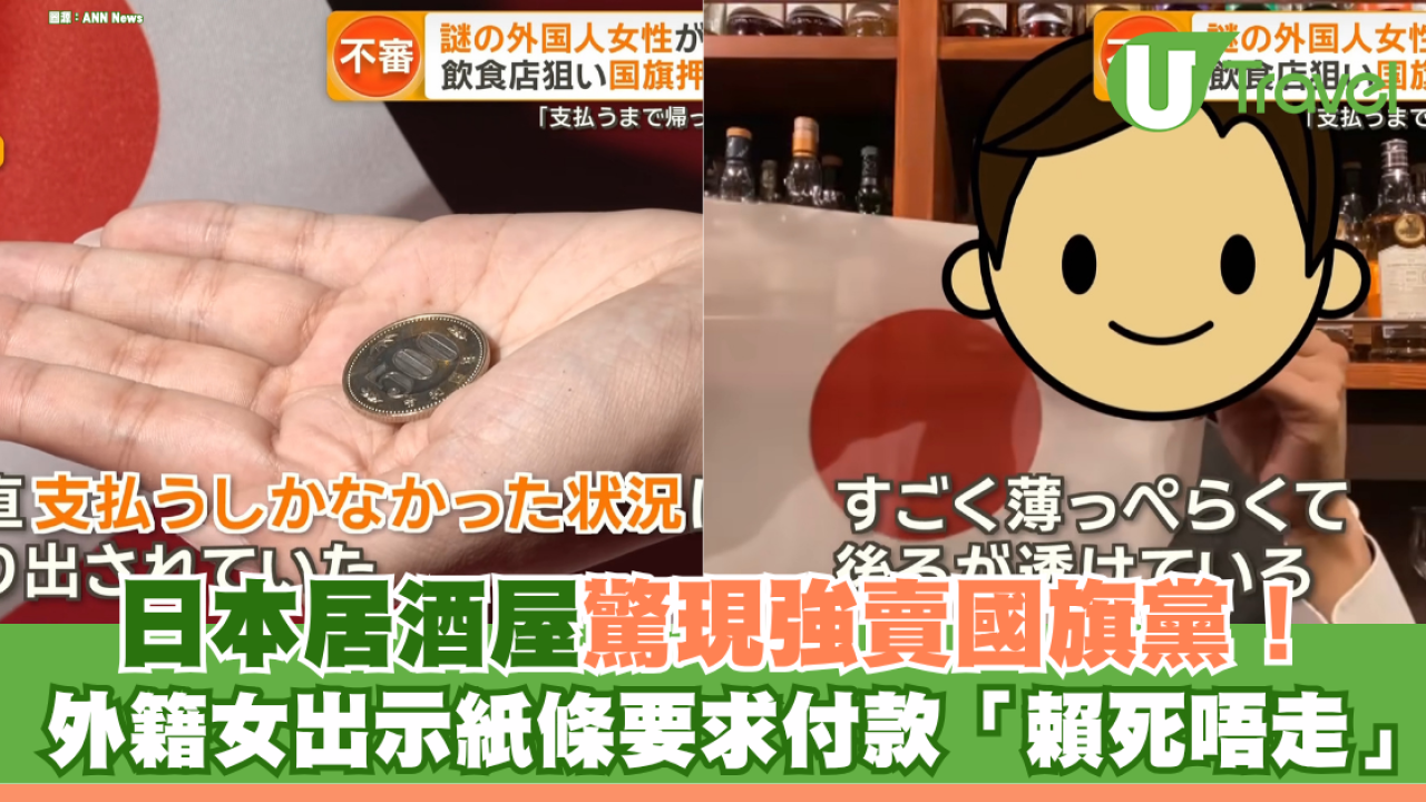日本居酒屋驚現強賣國旗黨！外籍女出示紙條要求付款「賴死唔走」 