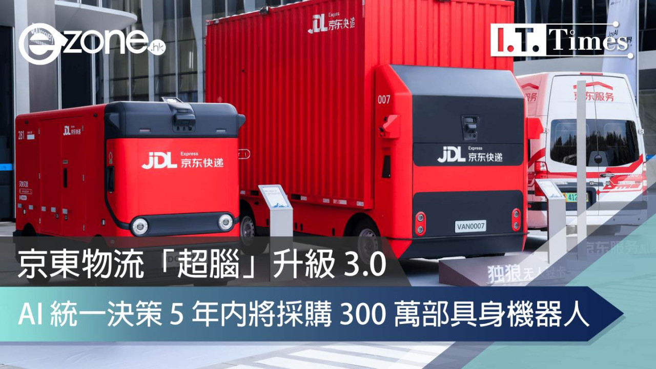 京東物流「超腦」升級 3.0 AI 統一決策 5 年內將採購 300 萬部具身機器人