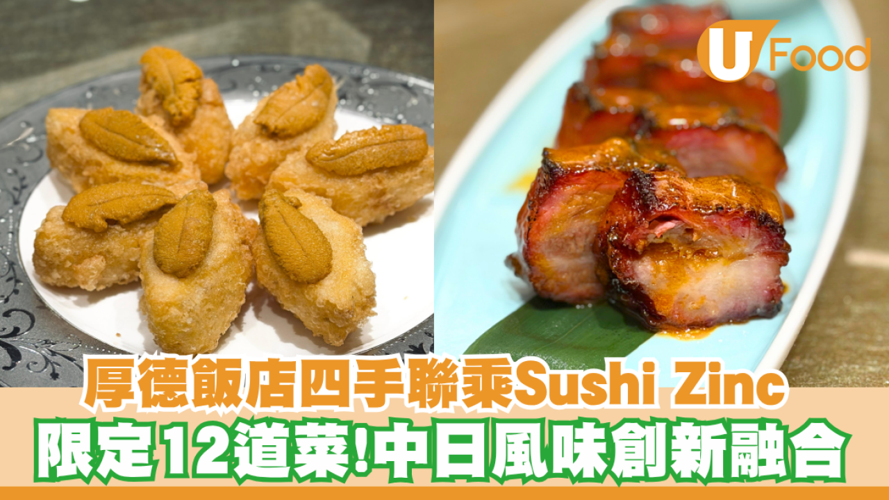 高級粵菜聯乘人氣鮨店！厚德飯店 x Sushi Zinc期間限定四手晚宴 12道中日融合菜式品嚐特色鮑參翅肚