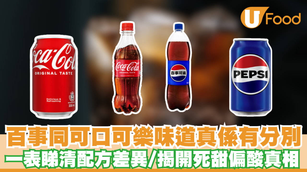 可樂比拼｜百事同可口可樂邊款好飲？一文睇清兩大巨頭成分比併 原來「呢款」咖啡因更高！