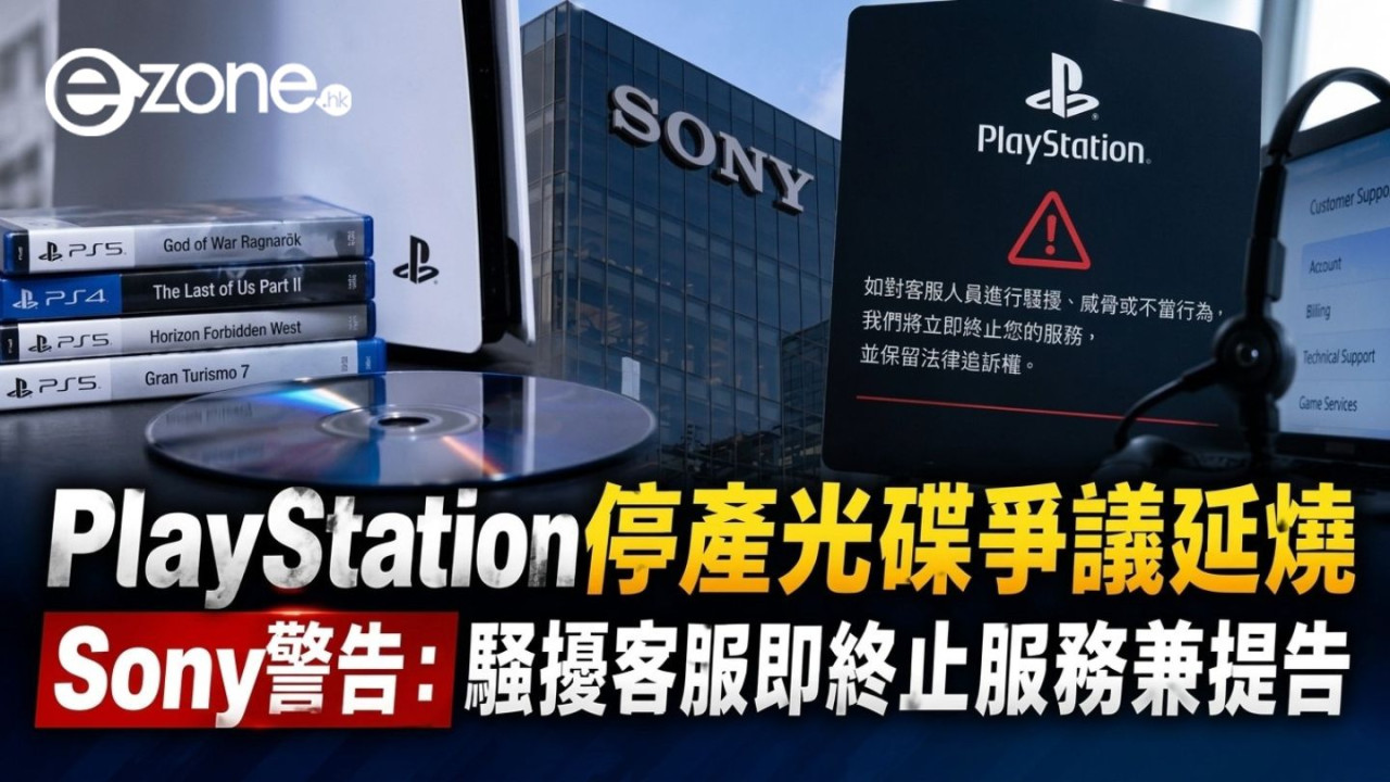Sony反擊玩家！PlayStation停產光碟爭議延燒 官方警告：騷擾客服即終止服務兼提告
