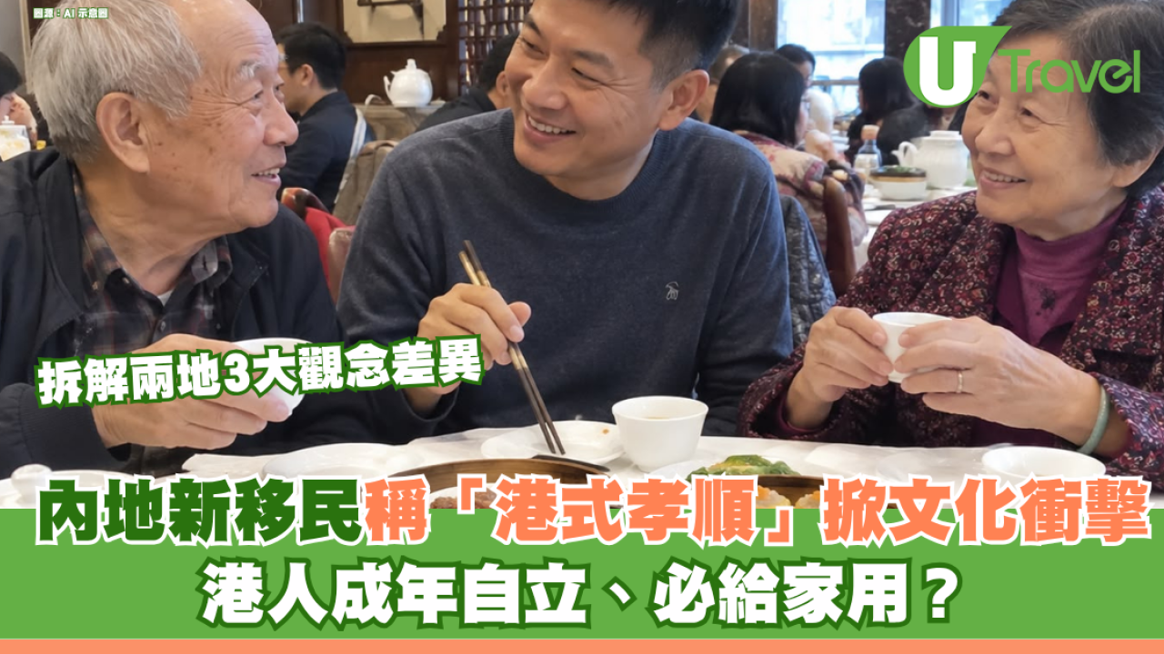 內地新移民稱「港式孝順」掀文化衝擊！ 港人成年自立、必給家用？ 拆解兩地3大觀念差異