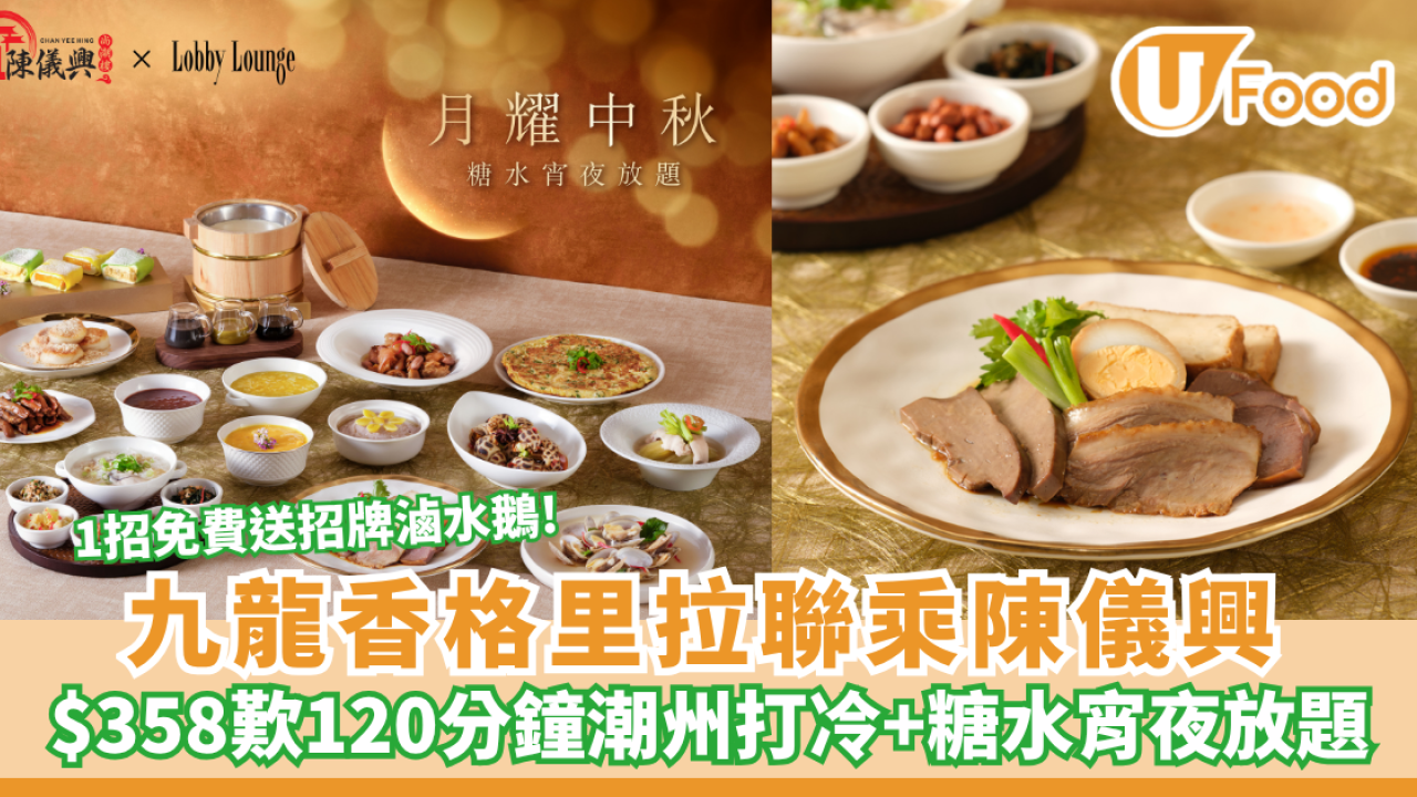九龍香格里拉聯乘陳儀興$358任食潮州打冷/榴槤班戟/送招牌滷水鵝+糖水宵夜放題