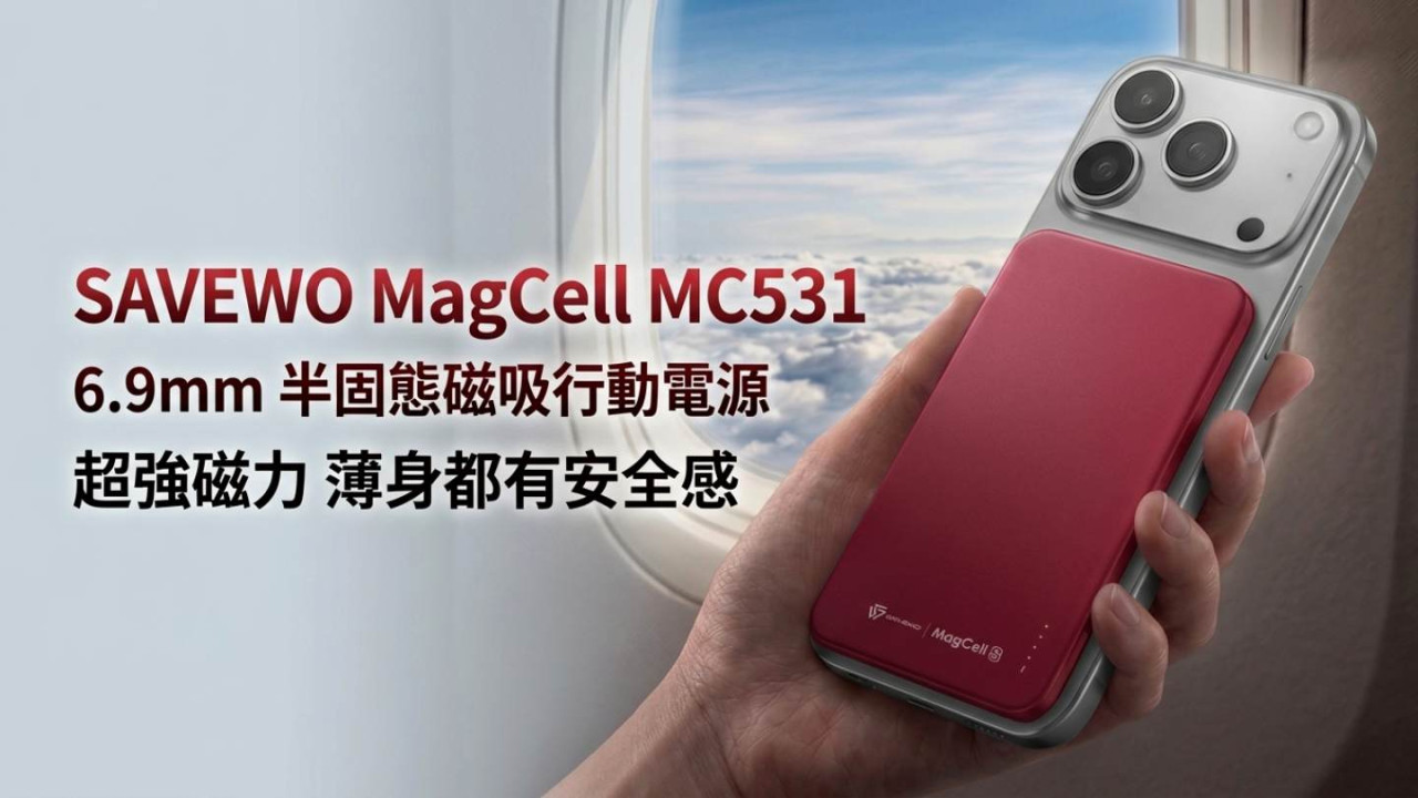 SAVEWO MagCell MC531｜6.9mm 半固態磁吸行動電源 超強磁力薄身都有安全感