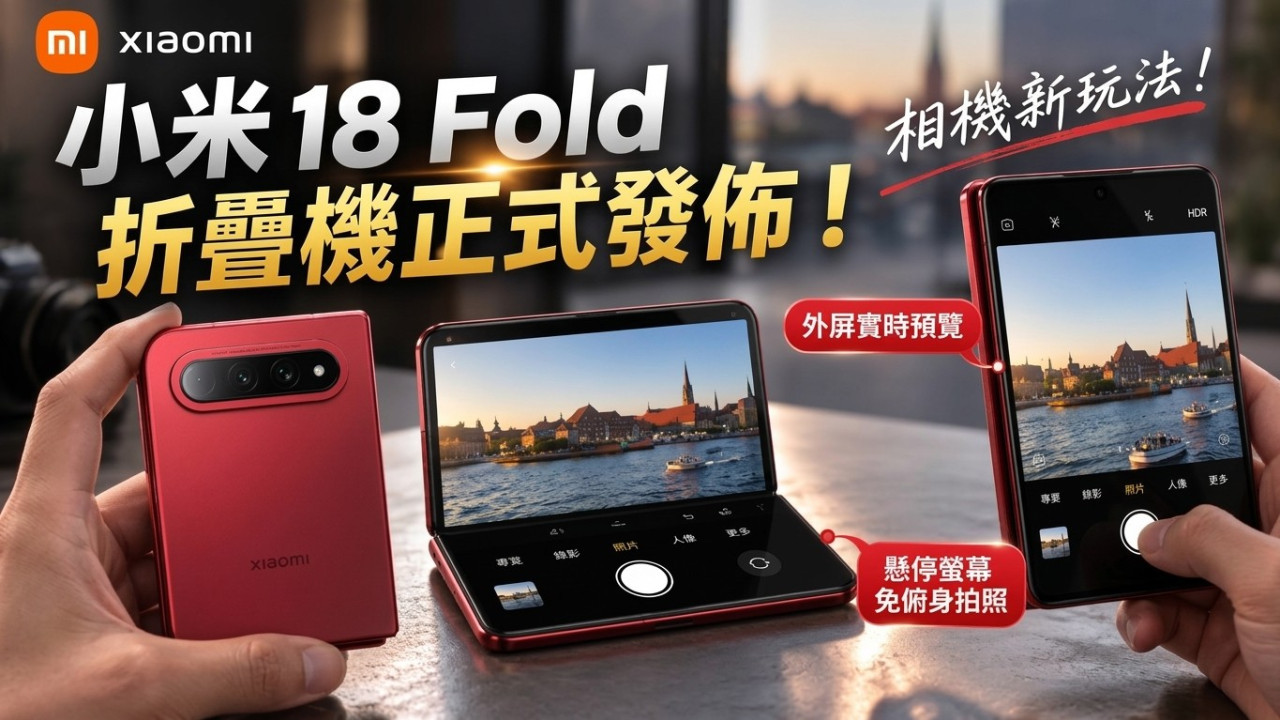小米 18 Fold 折疊機正式發佈！官方公開相機新玩法：外屏實時預覽、懸停螢幕免俯身拍照