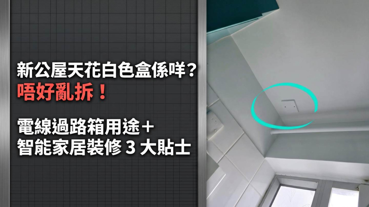 新公屋天花白色盒係咩？唔好亂拆！電線過路箱用途＋智能家居裝修 3 大貼士