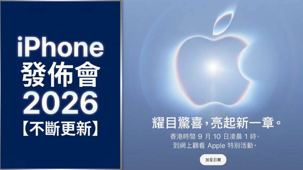 iPhone 發佈會 2026｜iPhone 18 Pro／Pro Max 正式登場【不斷更新】