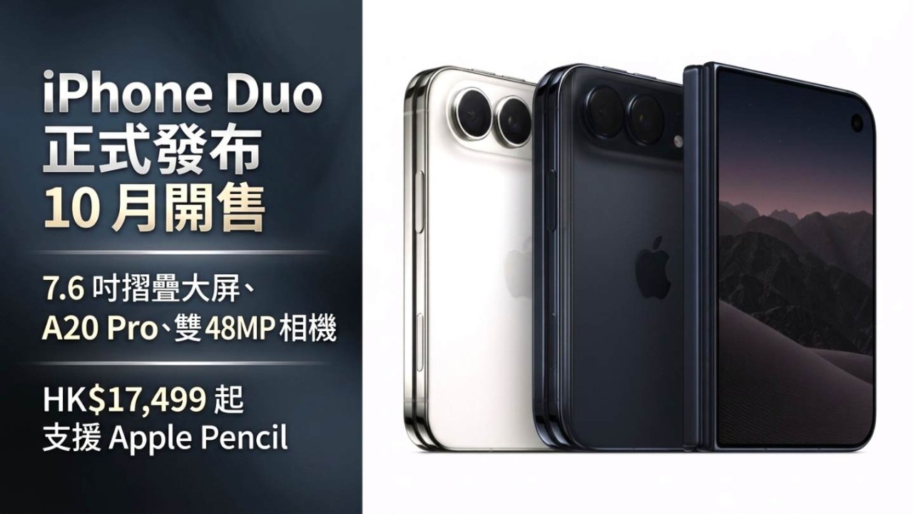 iPhone Duo 正式發布 10 月開售|7.6 吋摺疊大屏、A20 Pro、雙 48MP 相機 HK$17,499 起支援 Apple Pencil