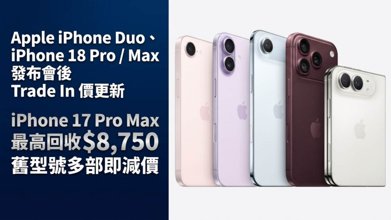 Apple iPhone Duo、iPhone 18 Pro / Max 發布會後 Trade In 價更新｜換 iPhone 18 Pro 最平補 HK$1,749