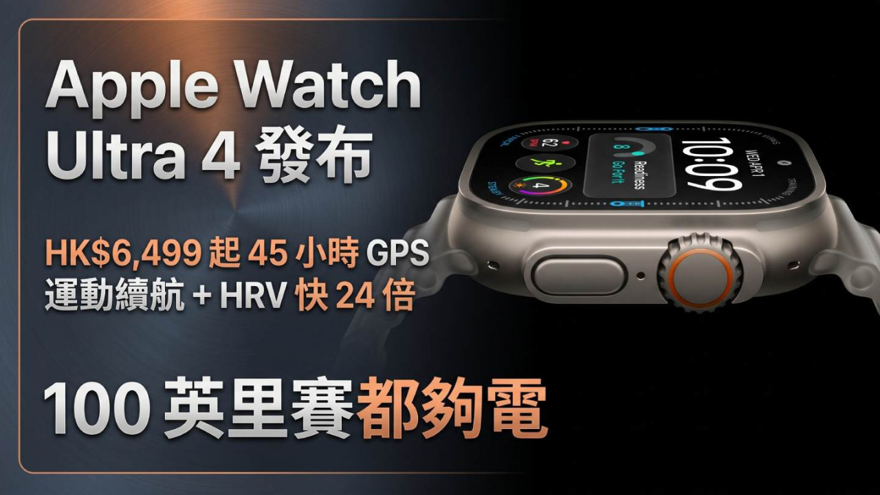 Apple Watch Ultra 4 發布｜HK$6,499 起 45 小時 GPS 運動續航＋HRV 快 24 倍 100 英里賽都夠電