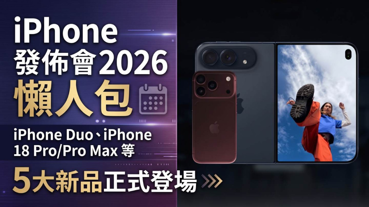 iPhone 發佈會 2026 懶人包|iPhone Duo、iPhone 18 Pro/Pro Max、AirPods 5、Apple Watch Series 12/Ultra 4 正式登場