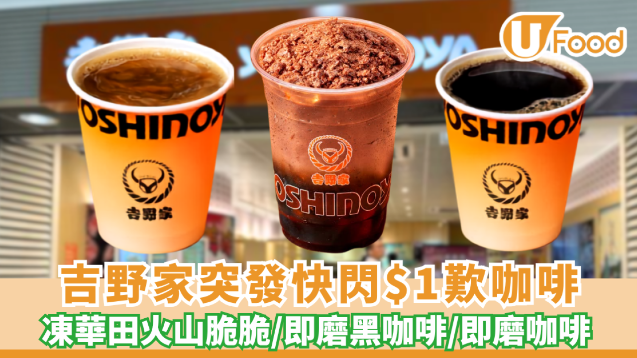 吉野家突發快閃$1歎咖啡！連派3星期 必搶華田火山脆脆咖啡（附搶券時間表)