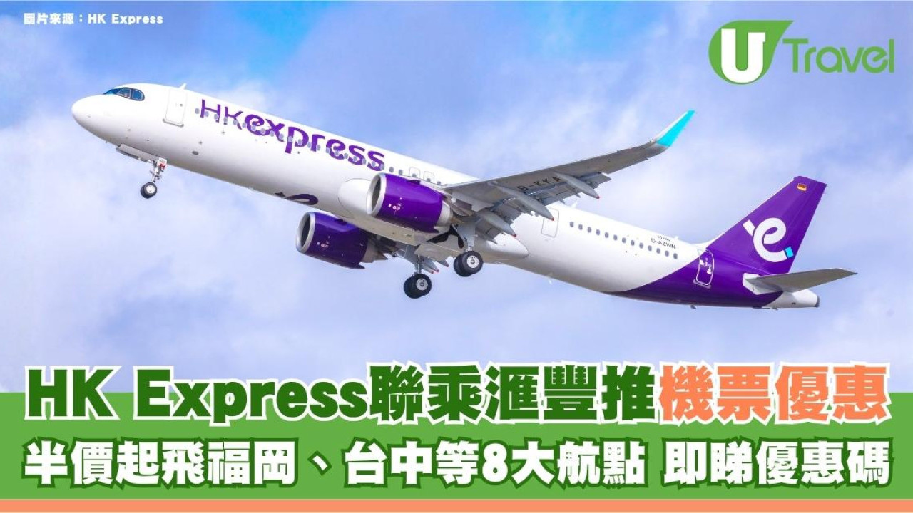HK Express聯乘滙豐推限時機票優惠！半價起飛福岡、台中等8大航點 即睇優惠碼