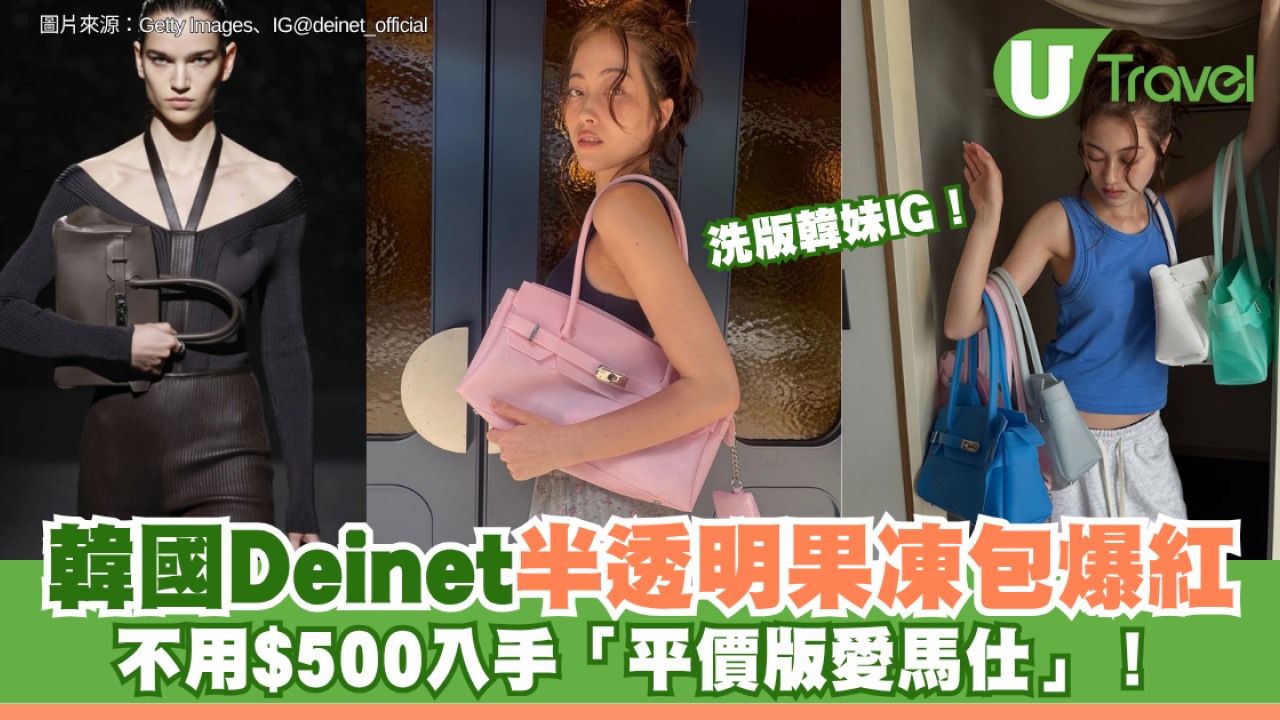 洗版韓妹IG！韓國Deinet半透明果凍包爆紅 不用$500入手「平價版愛馬仕」！