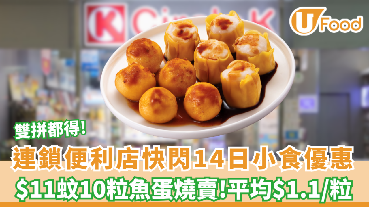 OK便利店優惠 | 突發11蚊10粒魚蛋燒賣！平均$1.1/粒 雙拼自由搭（附指定分店）