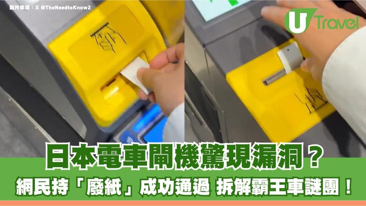 日本電車閘機驚現漏洞？網民持「廢紙」成功通過 拆解霸王車謎團！