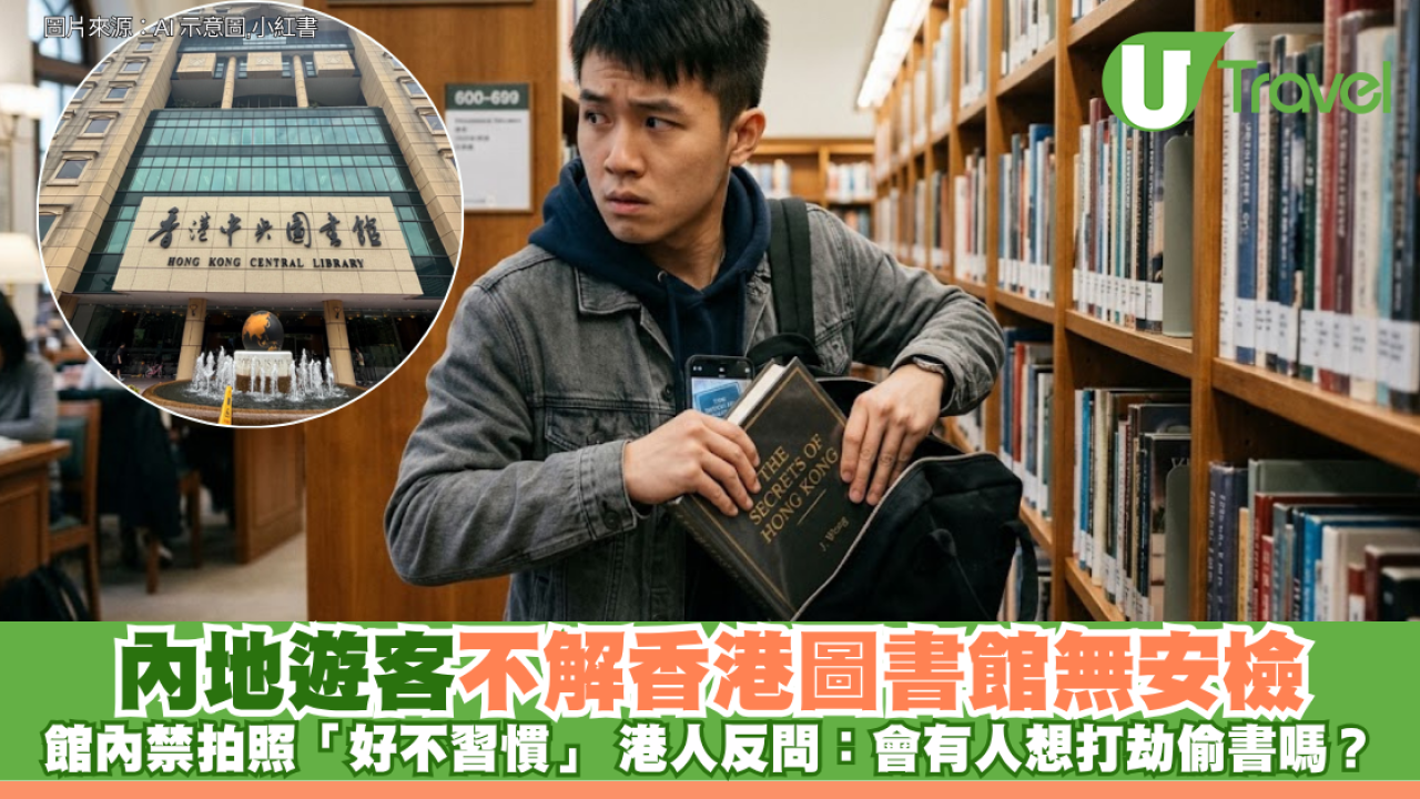 內地遊客不解香港圖書館無安檢 館內禁拍照「好不習慣」 港人反問：會有人想打劫偷書嗎？