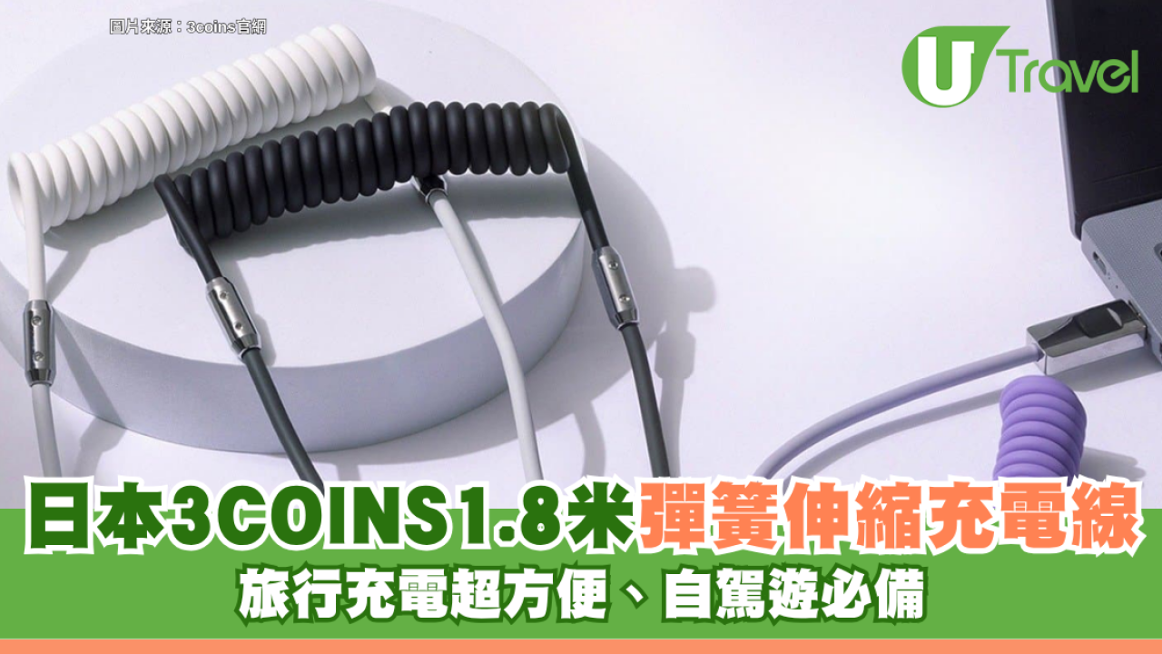 日本3COINS新品｜1.8米彈簧伸縮充電線 旅行充電超方便、自駕遊必備