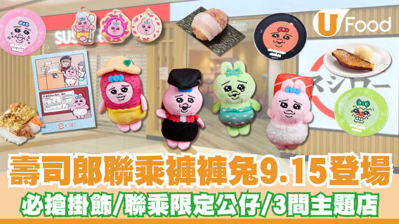 壽司郎聯乘褲褲兔Opanchu Usagi！3間限定主題店／聯乘限定精品公仔／限定餐點送周邊