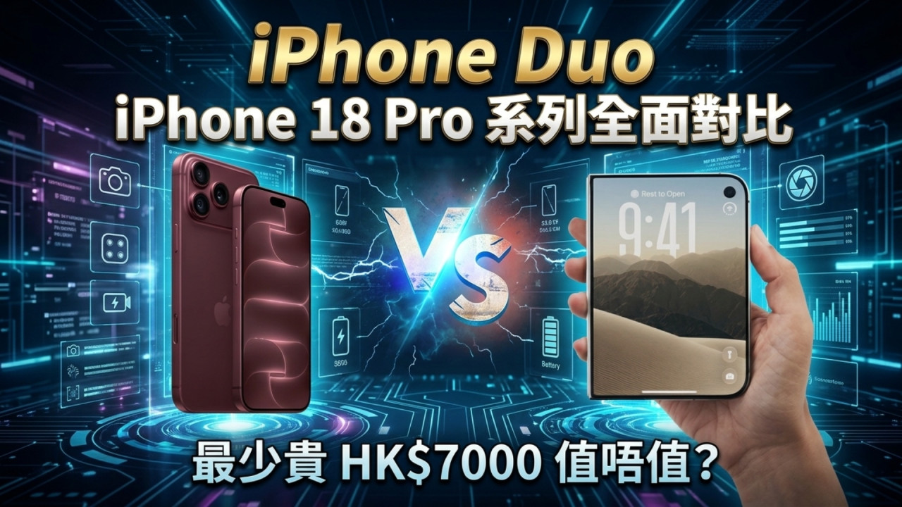 iPhone Duo 最少貴 HK$7000 值唔值？iPhone 18 Pro 系列全面對比　屏幕、相機、電量一篇睇晒 