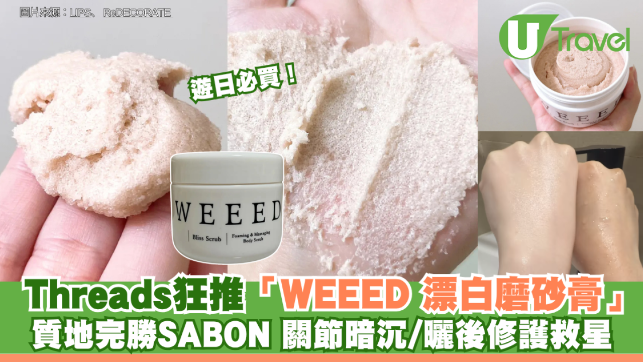遊日必買！ Threads狂推「WEEED 漂白磨砂膏」質地完勝SABON 關節暗沉/曬後修護救星