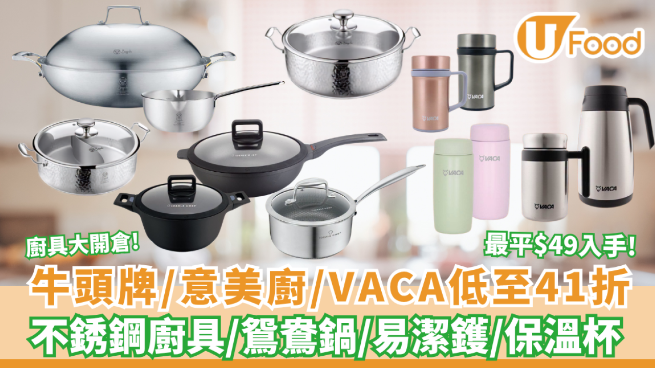 廚具開倉 | Buffalo牛頭牌、Ideale Chef 意美廚及 VACA 小牛角低至41折 最平$49入手!
