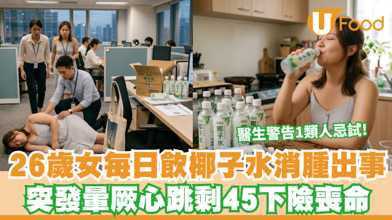 椰子水禁忌｜26歲女每日飲椰子水消腫出事 突發暈厥心跳剩45下險喪命 醫生警告1類人忌試！