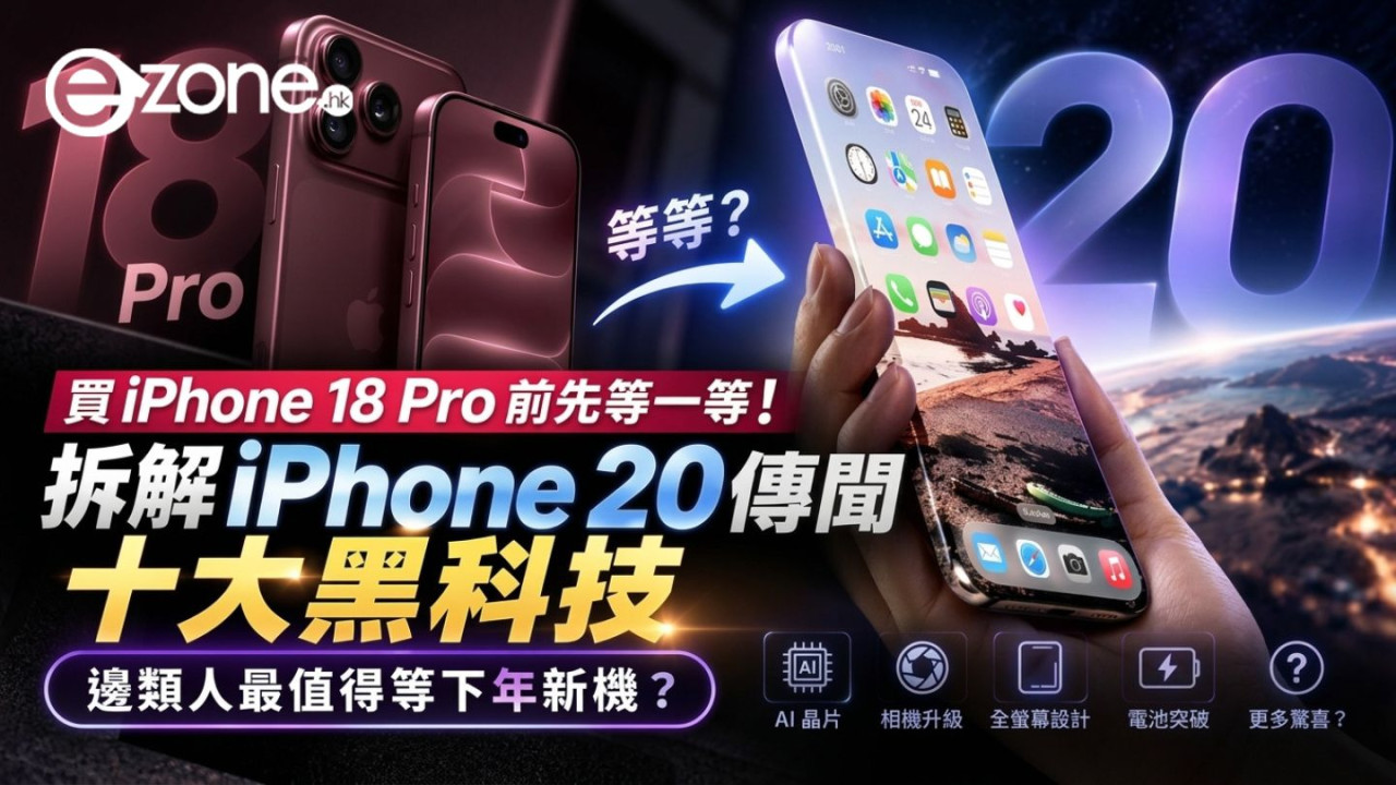 買iPhone 18 Pro前先等一等！拆解iPhone 20傳聞十大黑科技：邊類人最值得等下年新機？