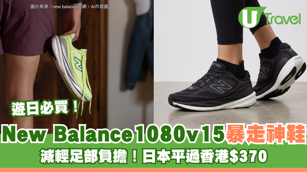 遊日必買｜New Balance1080v15緩震暴走神鞋 減輕足部負擔！日本入手平過香港近$400