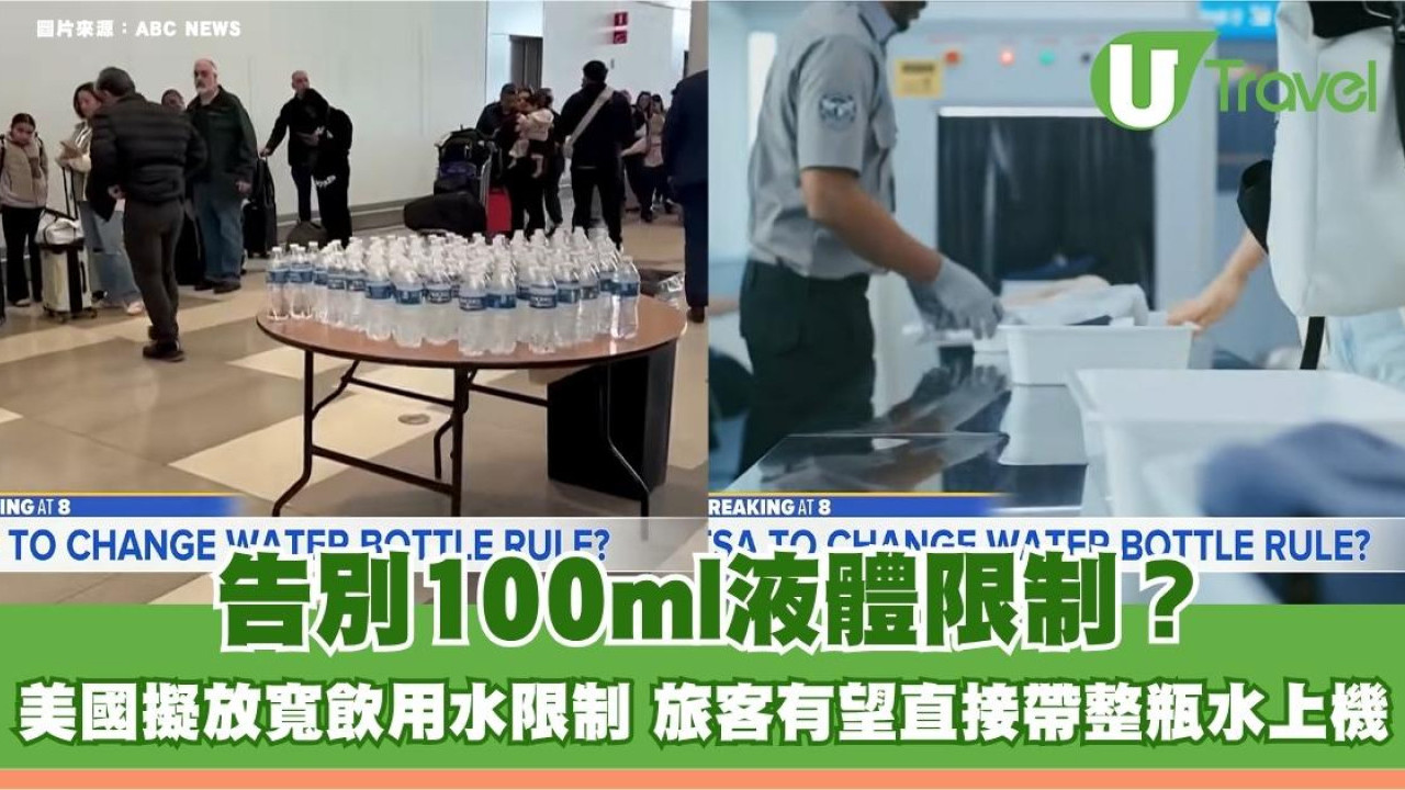 告別100ml液體限制？美國擬放寬飲用水限制 旅客有望直接帶整瓶水上機