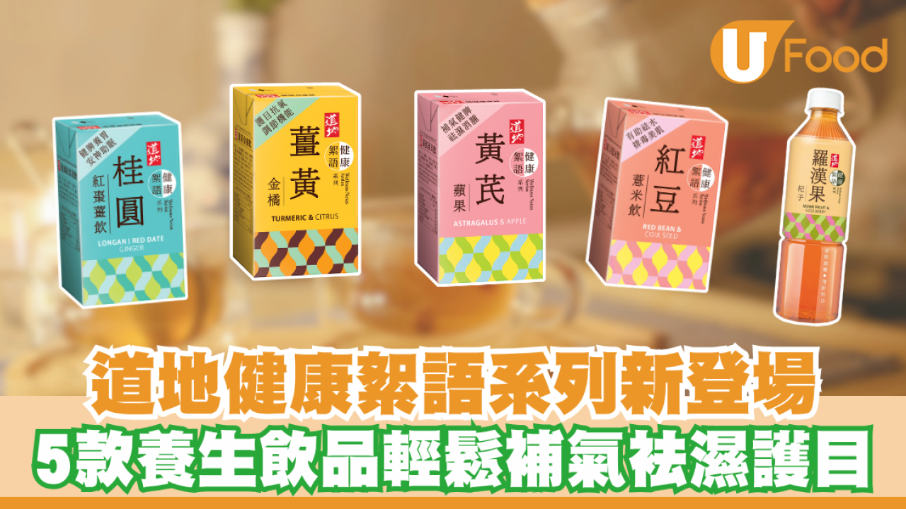 道地健康絮語系列新登場！5款養生飲品輕鬆補氣袪濕護目