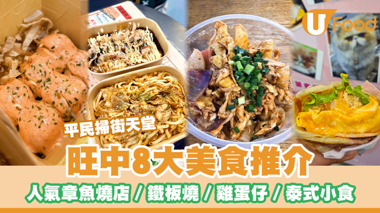 【平民掃街天堂】旺中8大美食推介 人氣章魚燒店／鐵板燒／雞蛋仔／泰式小食