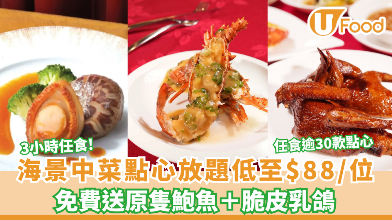 點心放題｜海景中菜酒店點心放題低至$88/位！3小時任食送鮑魚及乳鴿